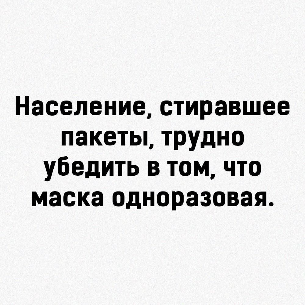 Население стиравшее пакеты трудно убедить в том что маска одноразовая