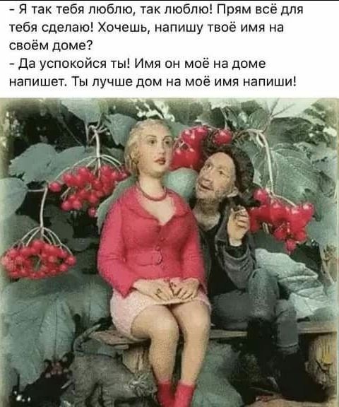 Я так тебя люблю так люблю Прям всё для тебя сделаю Хочешь напишу твоё имя на своём доме да успокойся ты Имя он моё на доме напишет Ты лучше дом не моё имя напиши