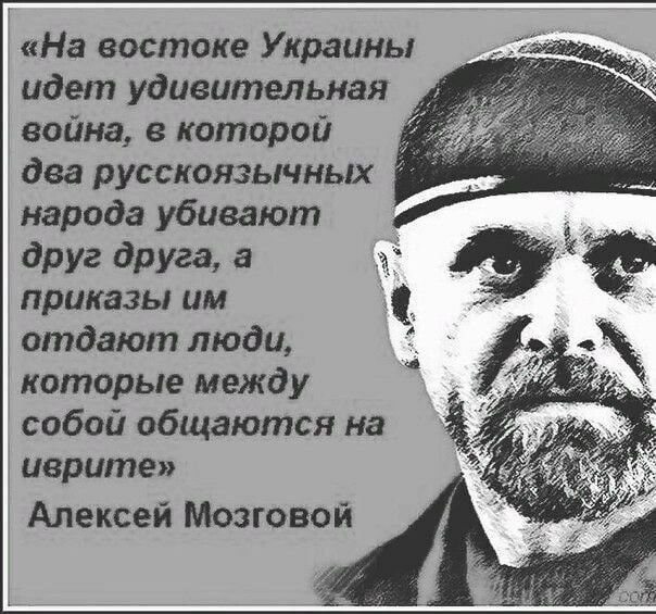пНа востоке Украины идет удивительная война в которой два русскоязьнньщ народа убивают друг друга а г приказы им отдают люди _ которые между собой общаются на иврите Алексей Мозговой