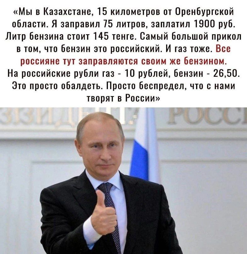 Мы в Казахстане 15 километров ш Пренбушекпй пйпапи Я заправил 75 лишив заплатил 1900 руб Пип бензина етпит 145 еще Самый большой прикпп в тпм чтп Бензин зтп российский И из тоже Все россияне тут заправляются своим же Бензином На российские публи газ _ 10 рублей бензин _ 2650 Зто прпптп пбалдеть Прпетп Беспредел что с нами твпрят в Рпссии