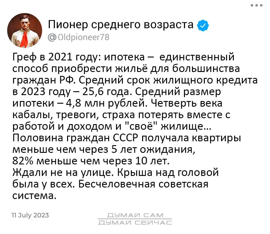 Пионер среднего возраста 1 9 Греф в 2021 году ипотека единственный способ приобрести жильё для большинства граждан РФ Средний срок жилищного кредита в 2023 году 256 года Средний размер ипотеки 48 млн рублей Четверть века абалы тревоги страха потерять вместе с работой и доходом и своё жилище Половина граждан СССР получала квартиры меньше чем через 5 лет ожидания 82 меньше чем через 10 лет Ждали не 