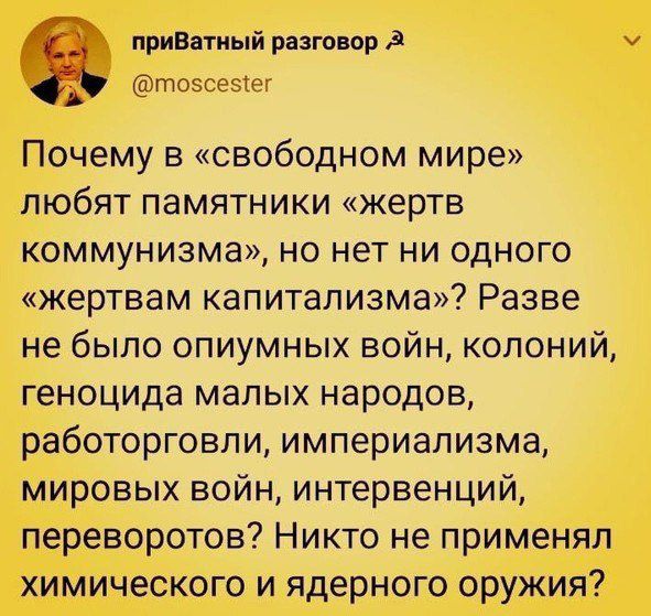 приВатный риширд тозсеэхэт Почему в свободном мире любят памятники жертв коммунизма но нет ни одного жертвам капитализма Разве не было опиумных войн колоний геноцида малых народов работорговли империализма мировых войн интервенций переворотов Никто не применял химического и ядерного оружия