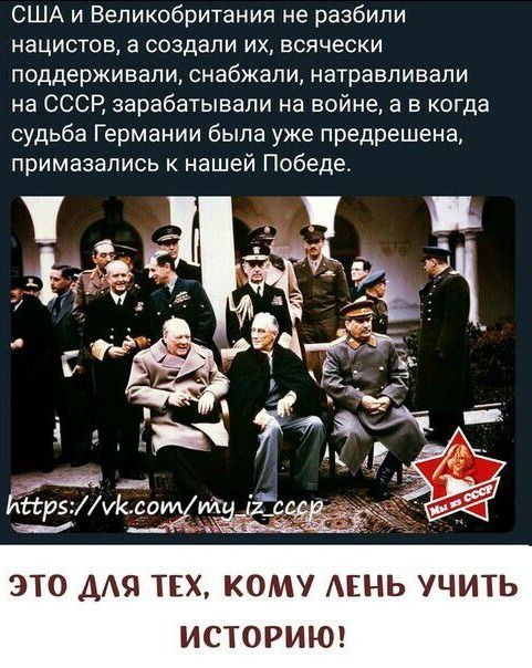 США и Великобритания не разбили нацистов а создали их всячески поддерживали снабжали натравливапи на СССР зарабатывали на войне а в когда судьба Германии была уже предрешена примазапись к нашей Победе ЭТО ДАЯ ТЕХ КОМУ АЕНЬ УЧИТЬ ИСТОРИЮ