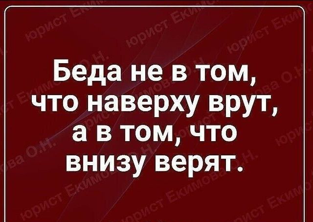 Беда не в том что наверху врут а в том что внизу верят юморгіітошоп