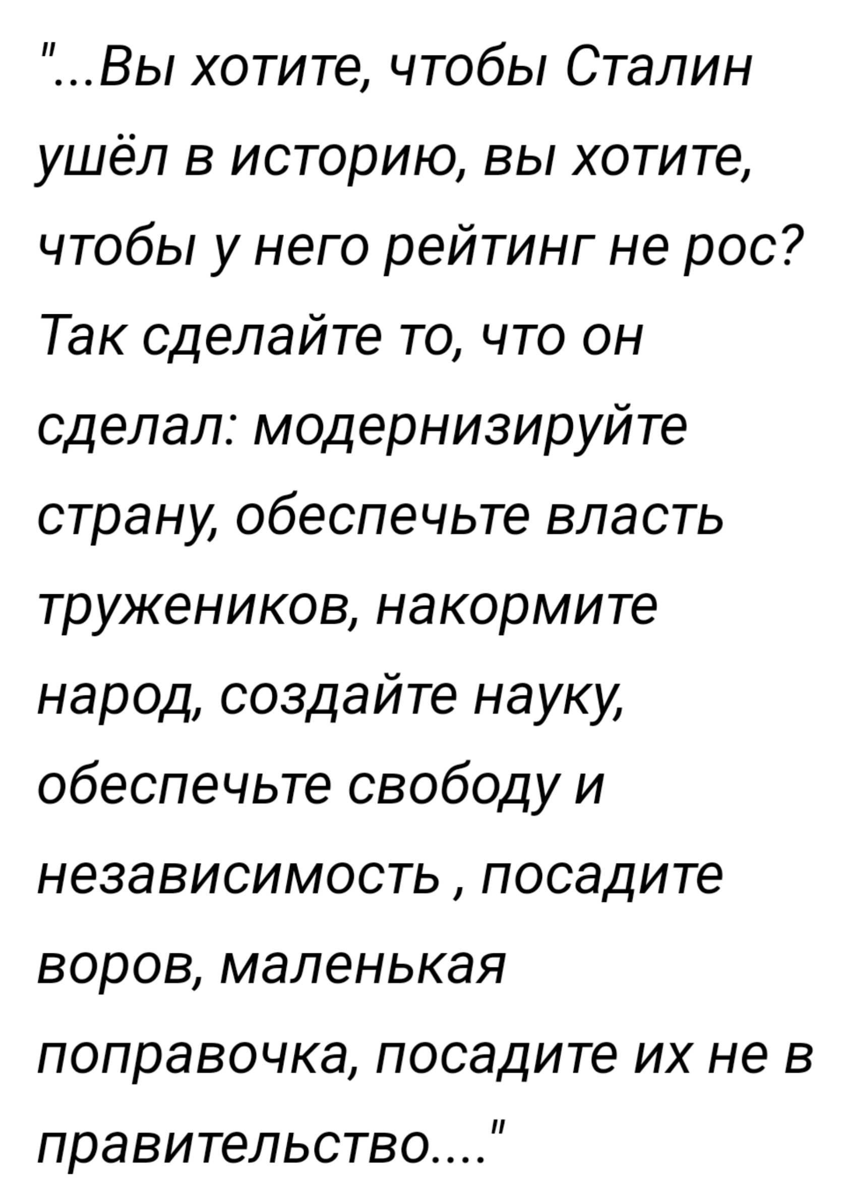 Вы хотите чтобы Сталин ушёл в историю вы хотите чтобы у него рейтинг не рос Так сделайте то что он сделал модернизируйте страну обеспечьте власть тружеников накормите народ создайте науку обеспечьте свободу и независимость посадите воров маленькая поправочка посадите их не в правительство