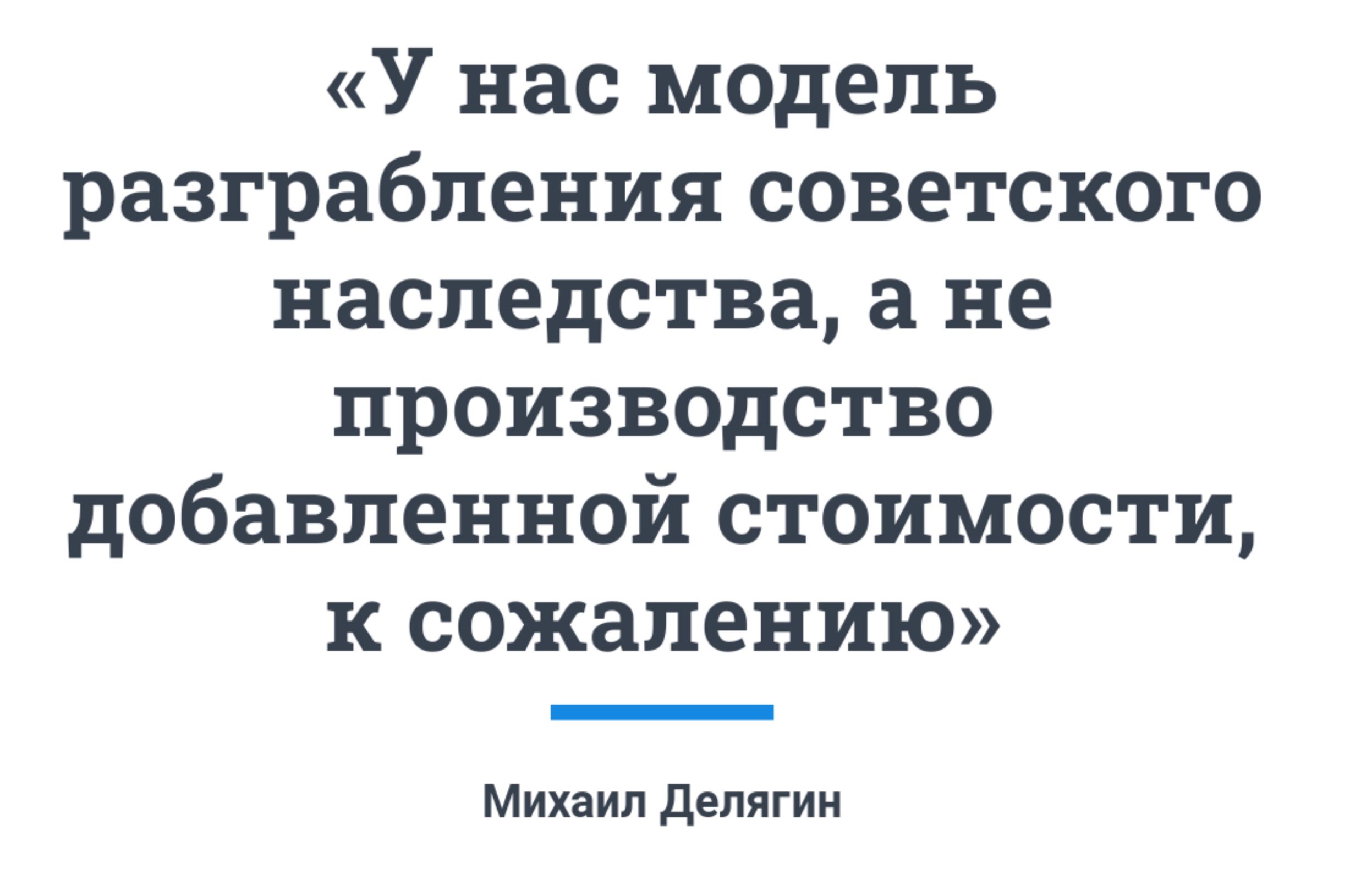 У нас модель разграбления советского наследства а не производство добавленной стоимости к сожалению Михаил делягии