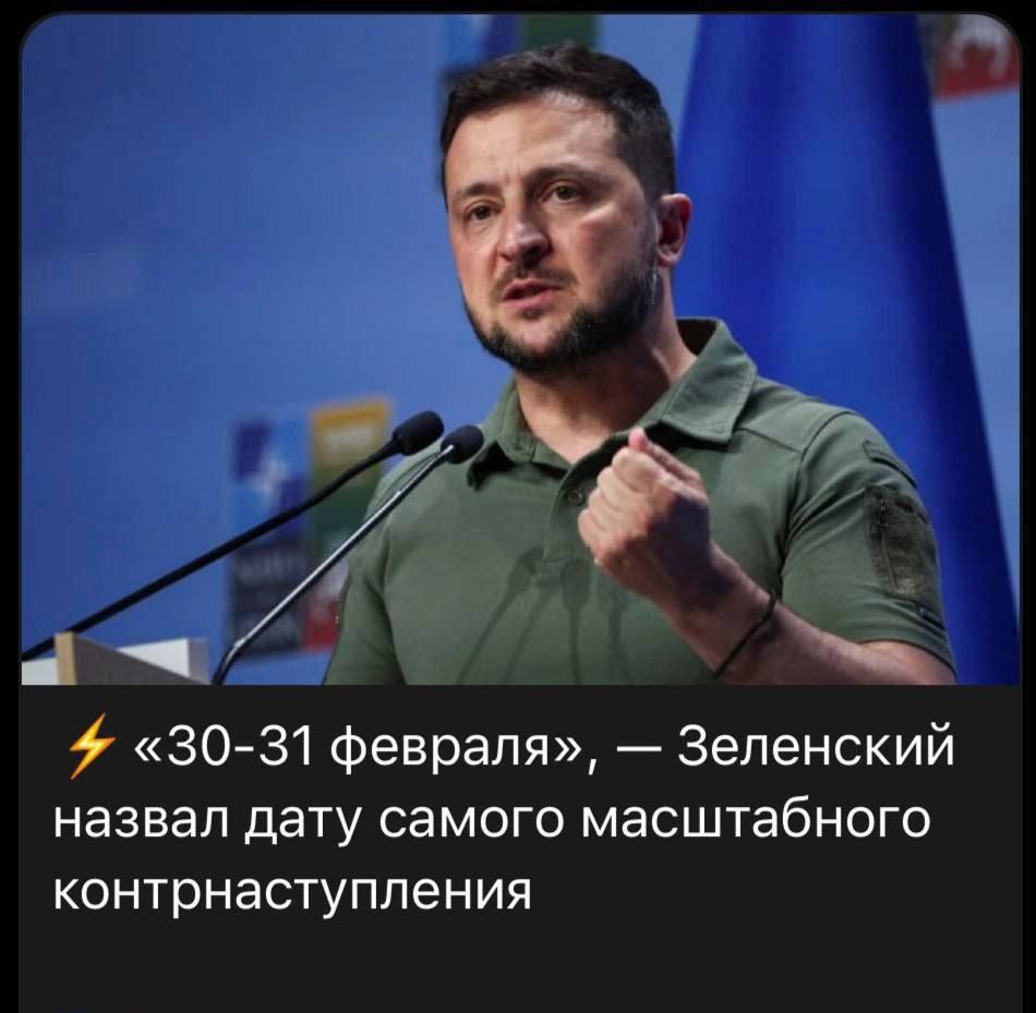 д 3031 февраля Зеленский назвал дату самого масштабного контрнаступления
