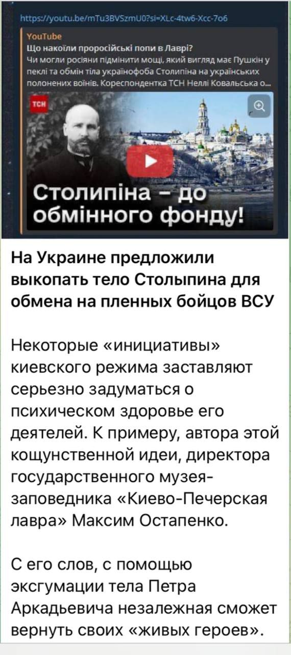 и нюши п на Столипіна до обмінного фонду На Украине предложили выкопать тепо Столыпина для обмена на пленных бойцов ВСУ Некоторые инициативы киевского режима заставляют серьезно задуматься о психическом здоровье его деятелей К примеру автора этой кощунственной идеи директора государственного музея заповедника КиевоПечерская лавра Максим Остапенко С его СЛОВ С ПОМОЩЬЮ эксгумации тела Петра Аркадьев