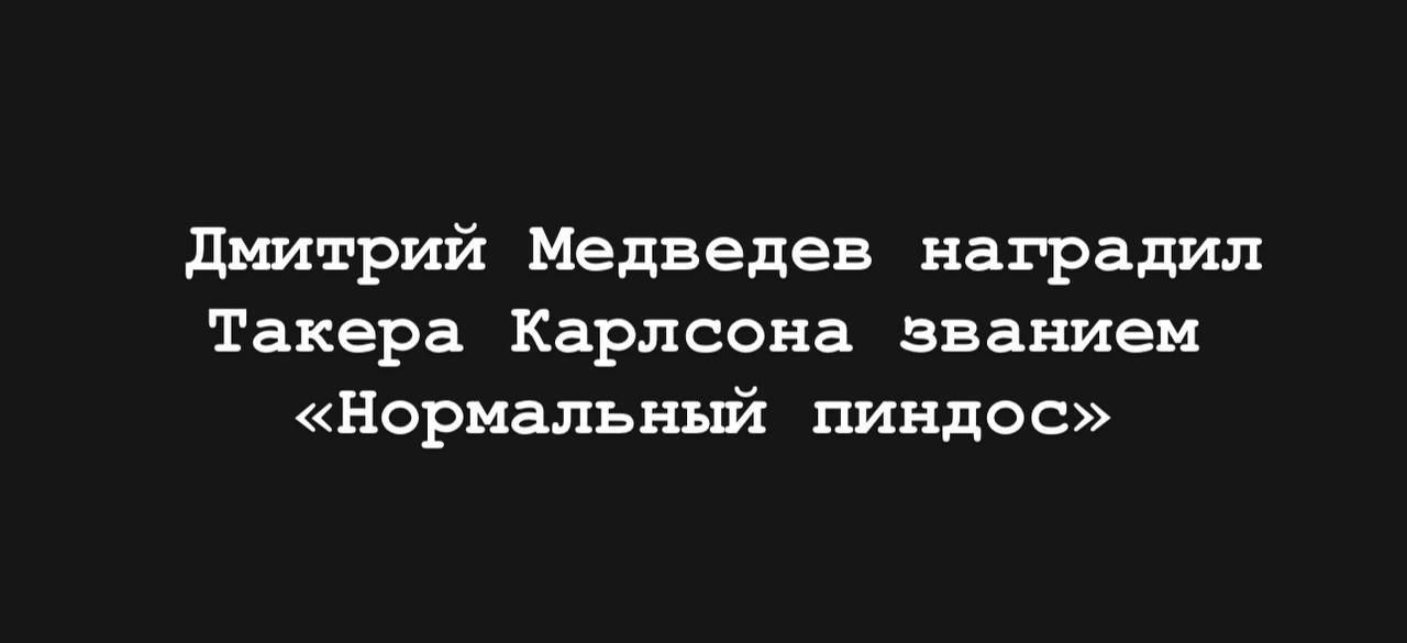 дштрий Медведев наградил Такара Карлсона званием Нормальный виндос