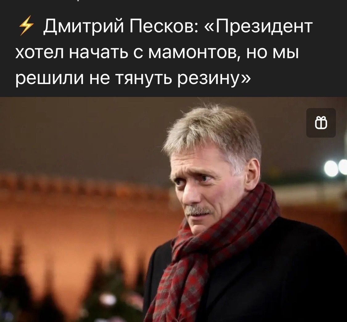 дмитрий Песков Президент хотел начать с мамонтов но мы решили не тянуть резину