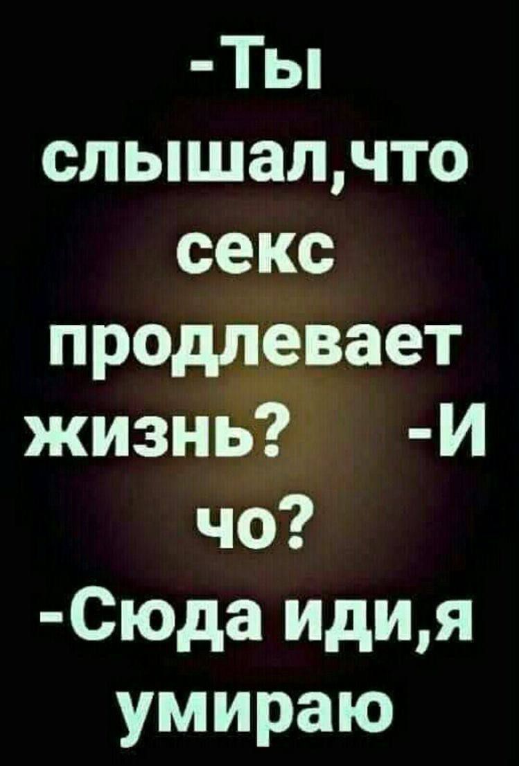 Ты слышалчто секс продлевает жизнь И чо Сюда идия умираю