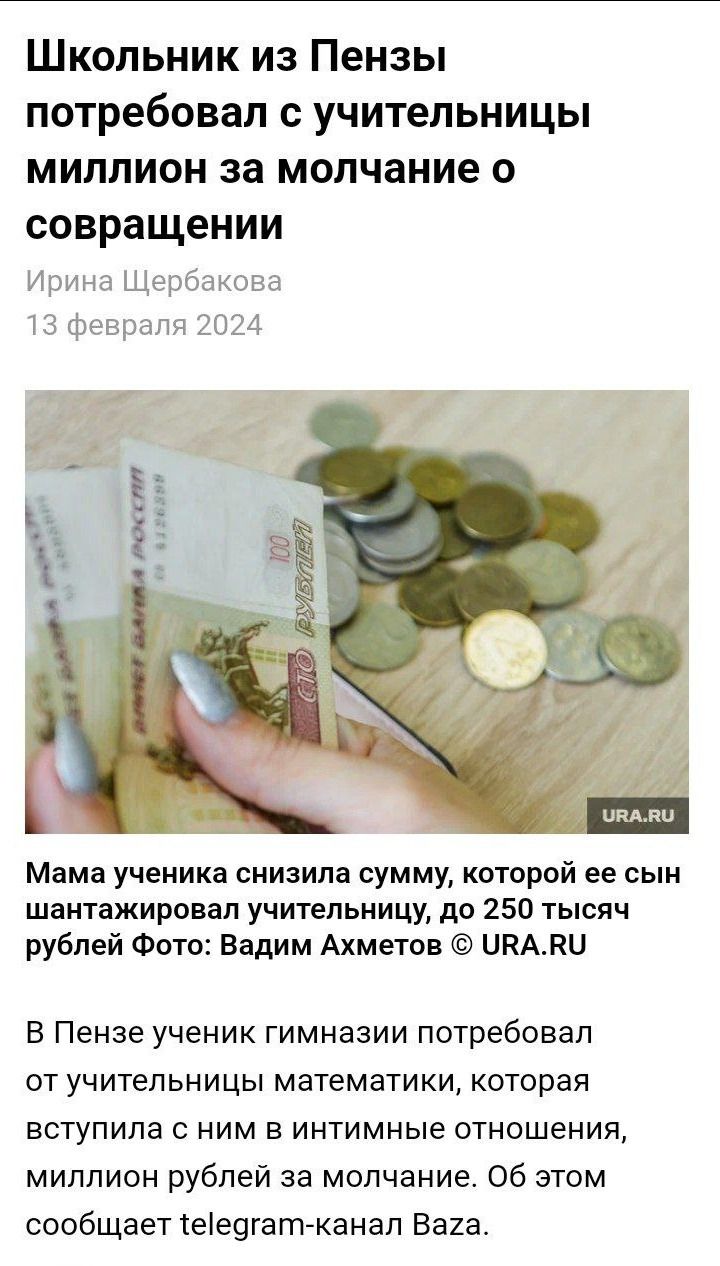 Школьник из Пензы потребовал с учительницы миллион за молчание о совращении Ирина Щербакова Ш Февраля 2024 Мама ученика снизила сумму которой ее сын шантажировал учительницу до 250 тысяч рублей Фото вадим Ахметов ЦПАЛЦ В Пензе ученик гимназии потребовал от учительницы математики которая вступила ним в интимные отношения миллион рублей за молчание об этом сообщает еіеогат канап Ваха