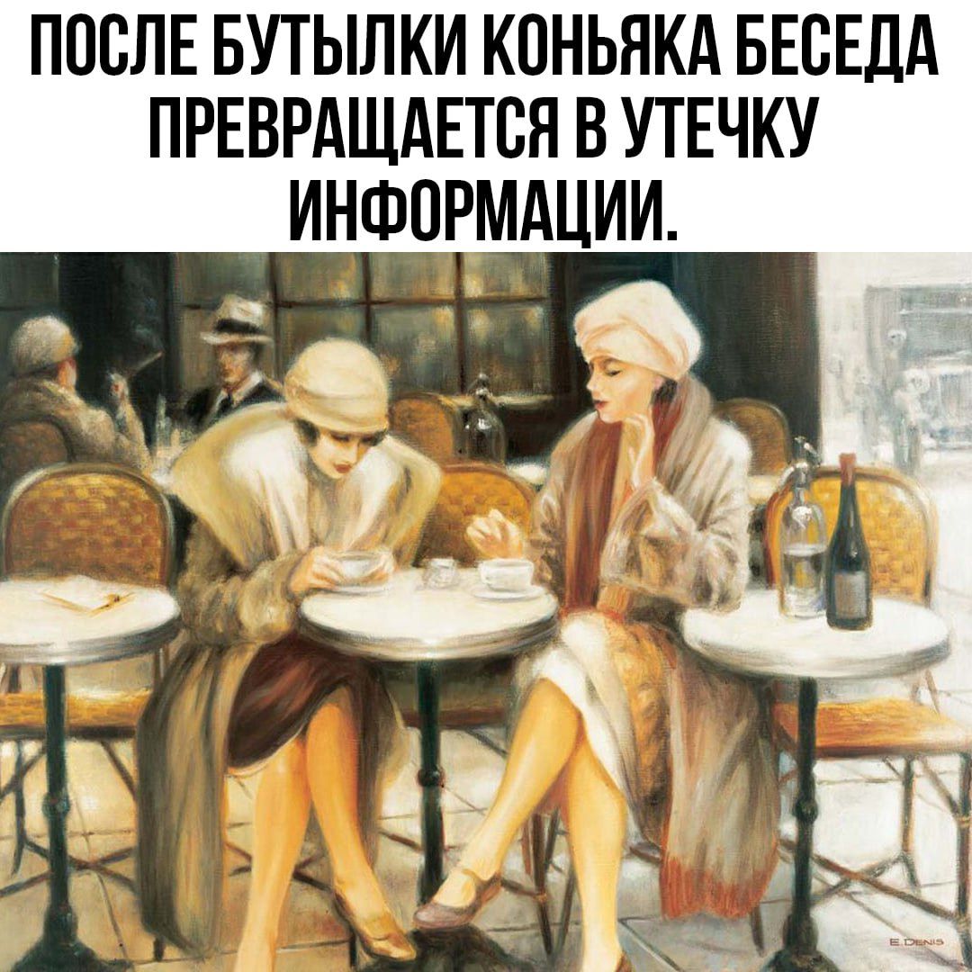 ПОСЛЕ БУТЫЛКИ КПНЬНКА БЕСЕДА ПРЕВРАЩАЕТВЯ В УТЕЧКУ ИНФОРМАЦИИ