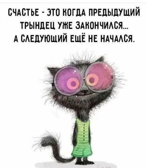 счастья это когда првпыдуший трынцвц тв здиончидся А сдедуюший ЕЩЁ нв ндчмся