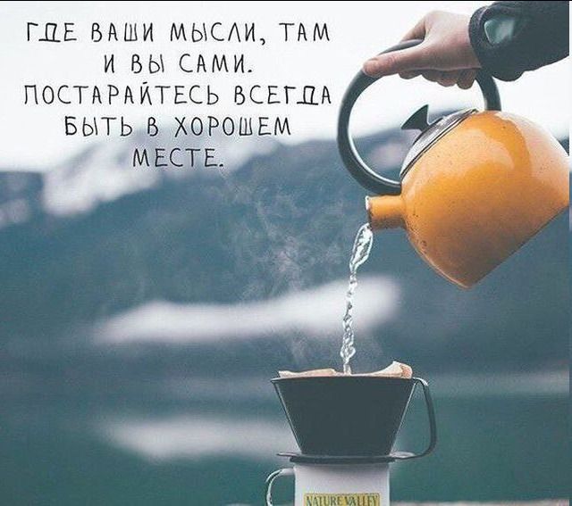 ГДЕ ВАШИ МЫСАИ ТАМ И Вы САМИ ПОСТАРАЙТЕСЬ ВСЕГДА БЫТЬ В ХОРОШЕМ МЕСТЕ