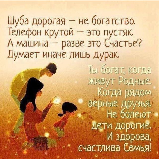Шуба дорогая не богатство Телефон крутой это пустяк А машина разве это Счастье Думает иначе лишь дурак Ты богат когда Юшуг Р дэ дурый Иддорова счастлива Семья