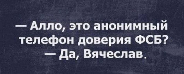 Алло это анонимный телефон доверия ФСБ да Вячеслав