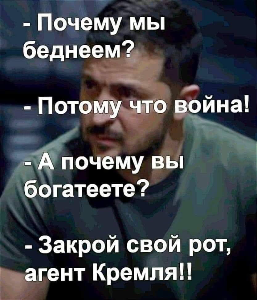 Почему мы беднеем Ъфочдму ЁЁ богатеете Закрой свой рот агент Кремля