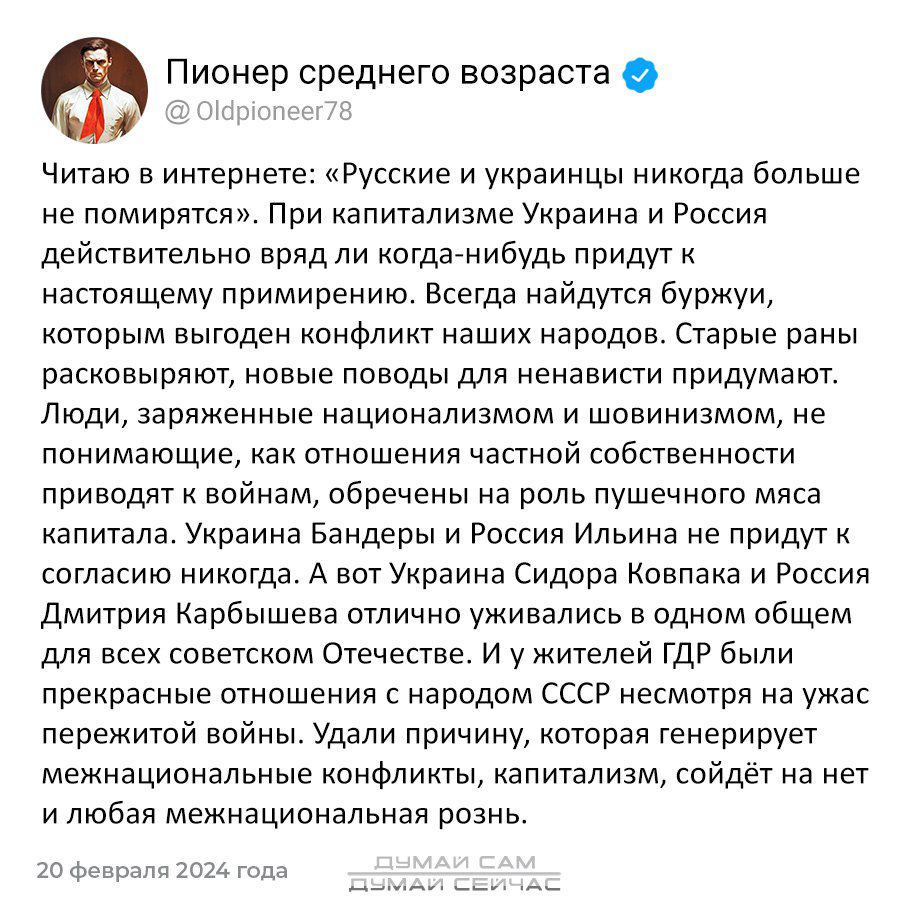 Пионер среднего возраста Читаю в интернете Русские и украинцы ниногда больше не помирится пои напиталиаме Уираина и России деиствительно врядли кагдасиибудь придут н настоящему примирению Всегда найдукп буржуи которым выгоден нонфлинт наших народов Старые раны расковырнтот новые поводы для ненависти придумают Люди заряженные национализмом и шовинизмом не понимающие нан отношения чапнпй собственнос