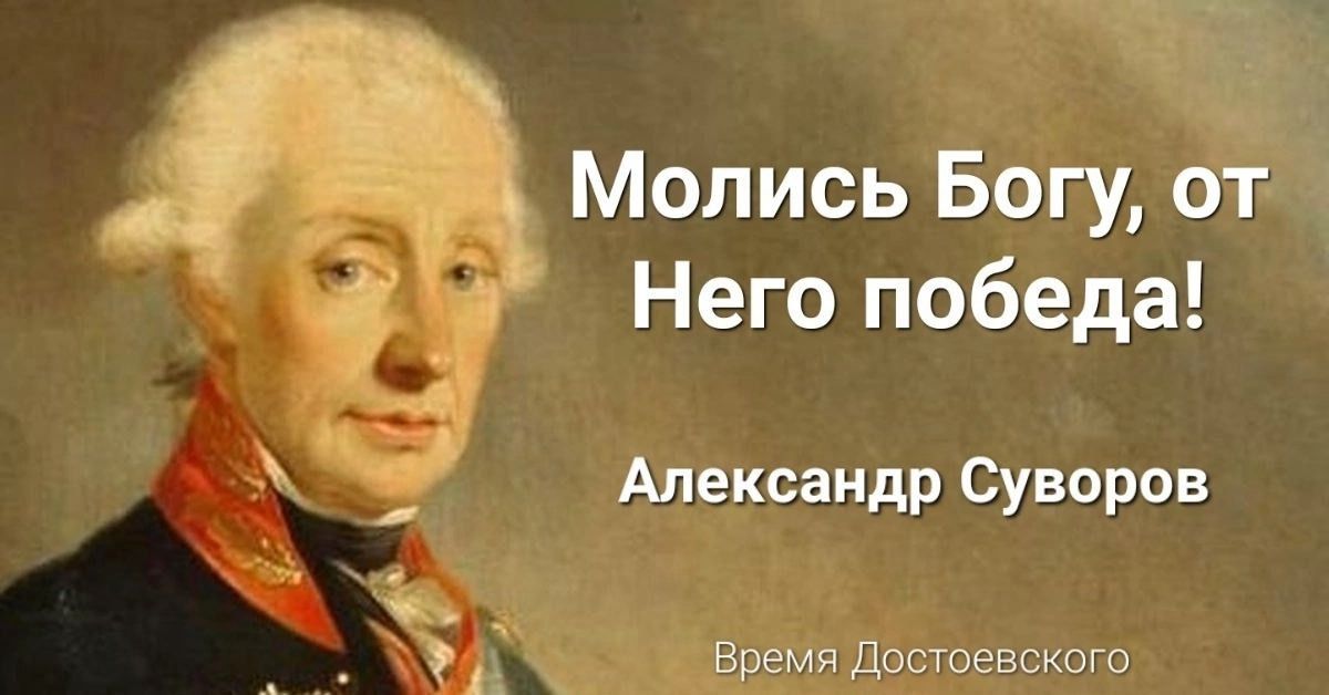 Молись Богу от Него победа Александр Суворов