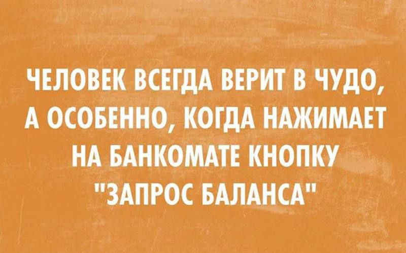 ЧЕЛОВЕК ВСЕГДА ВЕРНГВ ЧУДО А ОСОБЕННО КОГДА НАЖНМАЕТ НА БАНКОШТЕ КНОПКУ ЗАПРОС БАЛАНСА