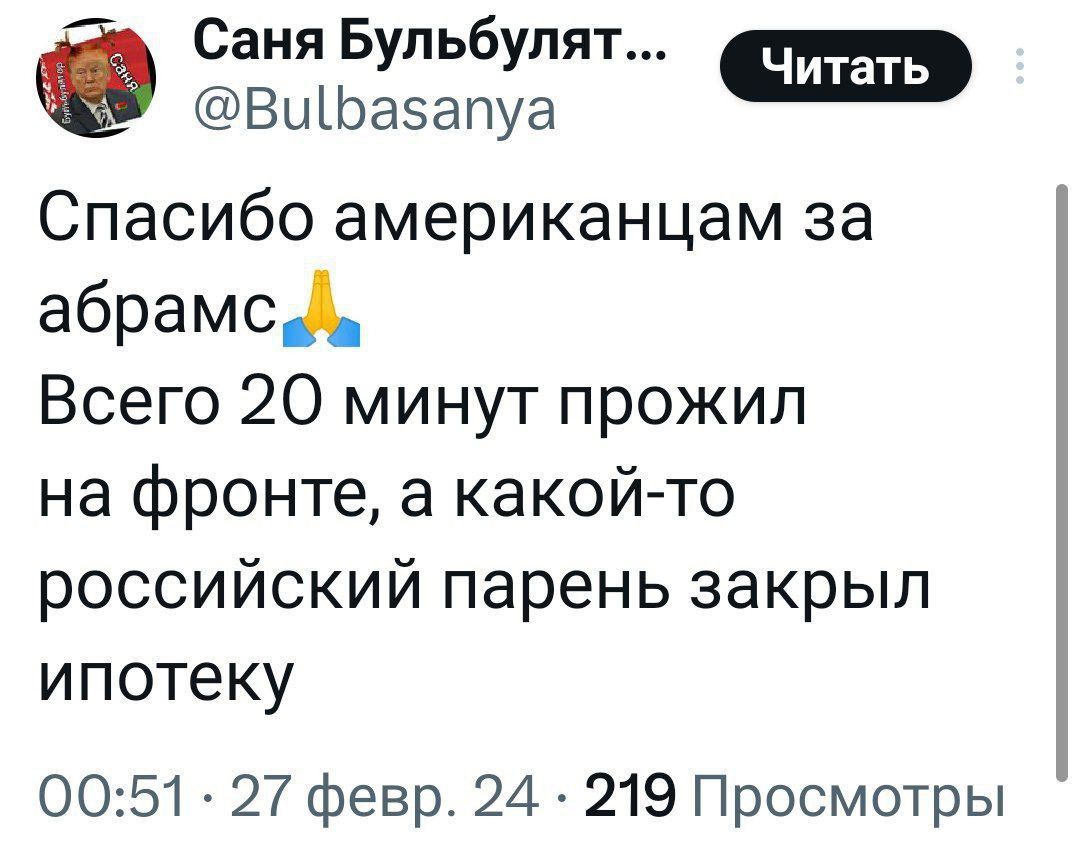 Саня Бульбупят ВыіЬазапуа Спасибо американцам за абрамс Всего 20 минут прожил на фронте а какой то российский парень закрыл ипотеку 0051 27 февр 24 219 Просмотры