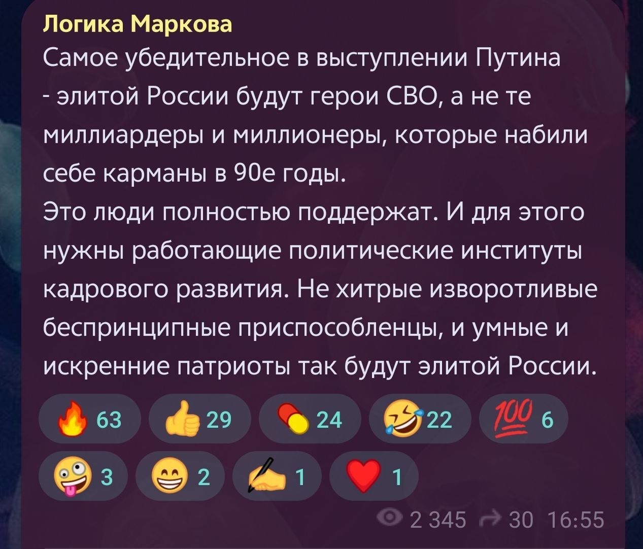 Логика Маркова Самое убедительное в выступлении Путина элитой России будут герои СБО а не те миллиардеры и миллионеры которые набили себе карманы ЧПе годы это люди полностью поддержат И для этого нужны работающие политические институты кадрового развития Не хитрые изворотливые беспринципные приспособленцы и умные и искренние патриоты так будут элитой России 663 619 24 021 6 03 92 01 1 д