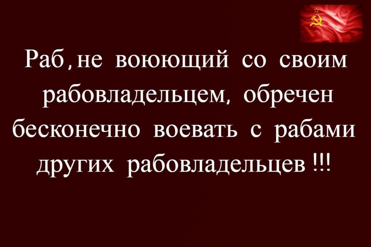 Рабне воюющий со своим рабовладельцем обречен бесконечно воевать с рабами других рабовладельцев