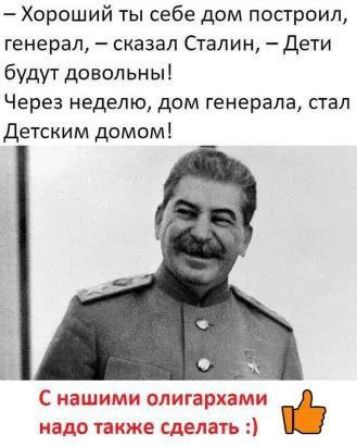 Хороший ты себе дом построил генерал сказал Сталин Дети будут довольны Через неделю дом генерала стал Детским домом 11 С на Ш1Г1 ОЛЛГарХЦМНЁ мадо так о сделать