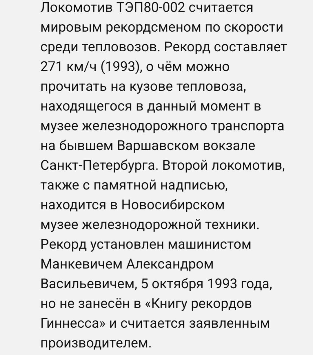 Локомотив ТЭП80 002 считается мировым рекордсменом по скорости среди тепловозов Рекорд составляет 271 кмч 1993 о чём можно прочитать на кузове тепловоза находящегося в данный момент в музее ЖЕЛЕЗНОДОРОЖНОГО транспорта на бывшем Варшавском вокзале СанктПетербурга Второй локомотив также С ПЭМЯТНОЙ НЗДПИСЬЮ находится в Новосибирском музее железнодорожной техники Рекорд устновлен машинистом Манкевичем