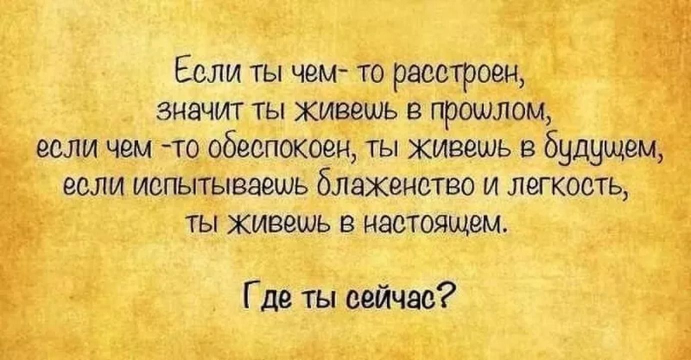 Еали ты чвм то расстроен ЗНЭЧИГ ТЫ жишшь В прошлом если чем то обеспокощ ты живешь в будущем еели ИОПЫТЫВЭВШЬ блаженство И ЛЕГКООТЬ ТЫ ЖИВВШЬ В НЭВТОЖАЮМ Где ты еайчво