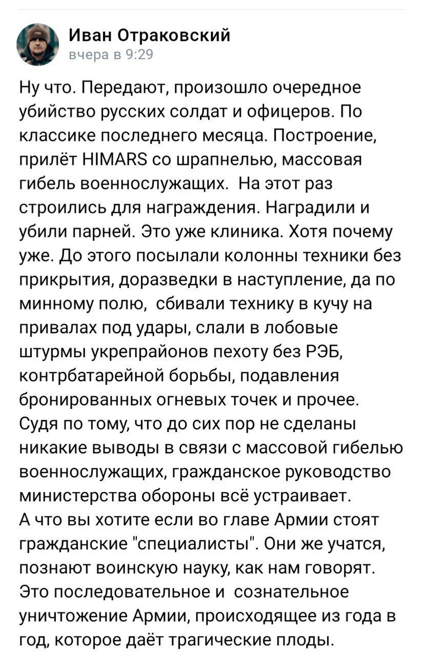 Иван Отракоаский ч Ну что Передают произошло очередное убийство русских солдат и офицеров По классике последнего месяца Построение прилёт НіМАКЗ со шрапнепыо массовая гибель военнослужащих На этот раз строились для награждения Наградили и убили парней Это уже клиника Хотя почему уже До этого посылали колонны техники без прикрытия доразведки в наступление да по минному полю сбивали технику в кучу н