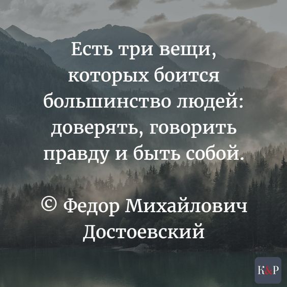 Есть три вещи которых боится большинство людей доверять говорить правду и быта Федор Михайлович Достоевский КР