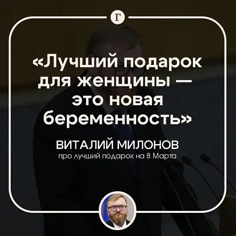 Лучший подарок для женщины это новая беременность ВИТАЛИЙ милонов про ными Подарок на 5 март