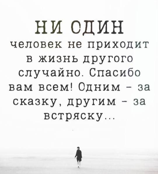 НИ ОДИН человек не приходит в жизнь другого случайно Спасибо вам всем Одним за сказку другим за встряску