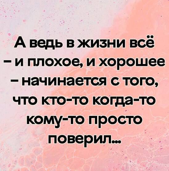 А ведь в жизни всё и плохое и хорошее начинается с того что кто то когда то комучо проото поверил