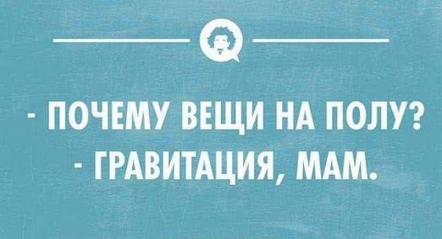 __ __ ПОЧЕМУ ВЕЩИ НА ПОЛУ ГРАВИТАЦИЯ МАМ