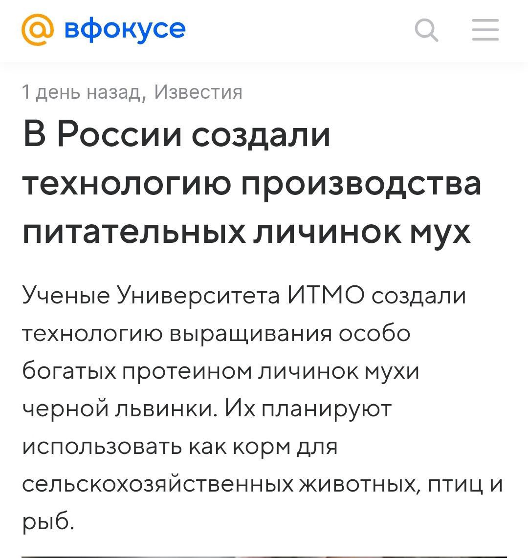 вфокусе день назад Извести В России создали технологию производства питательных личинок мух Ученые Университета ИТМО создали технологию выращивания особо боютых протеином личинок мухи черной львинки Их планируют использовать как корм для сельскохозпйственн ых жи вотн ых птиц и рыб