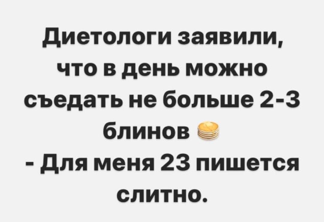 диетологи заявили что в день можно съедать не больше 2 3 блинов для меня 23 пишется слитно