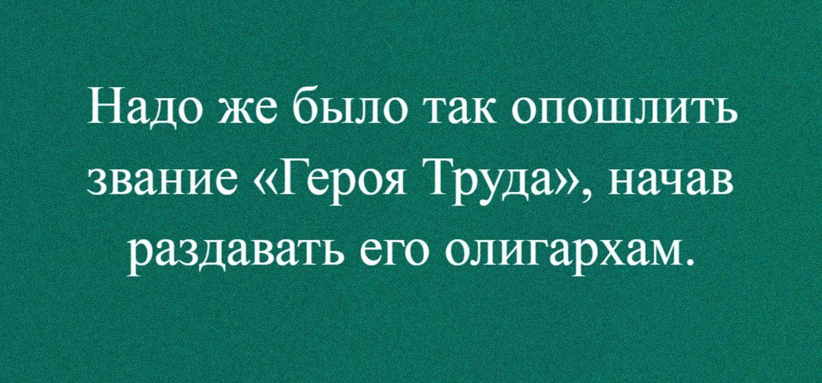 Надо же было так опошлить звание Героя Труда начав раздавать его олигархам