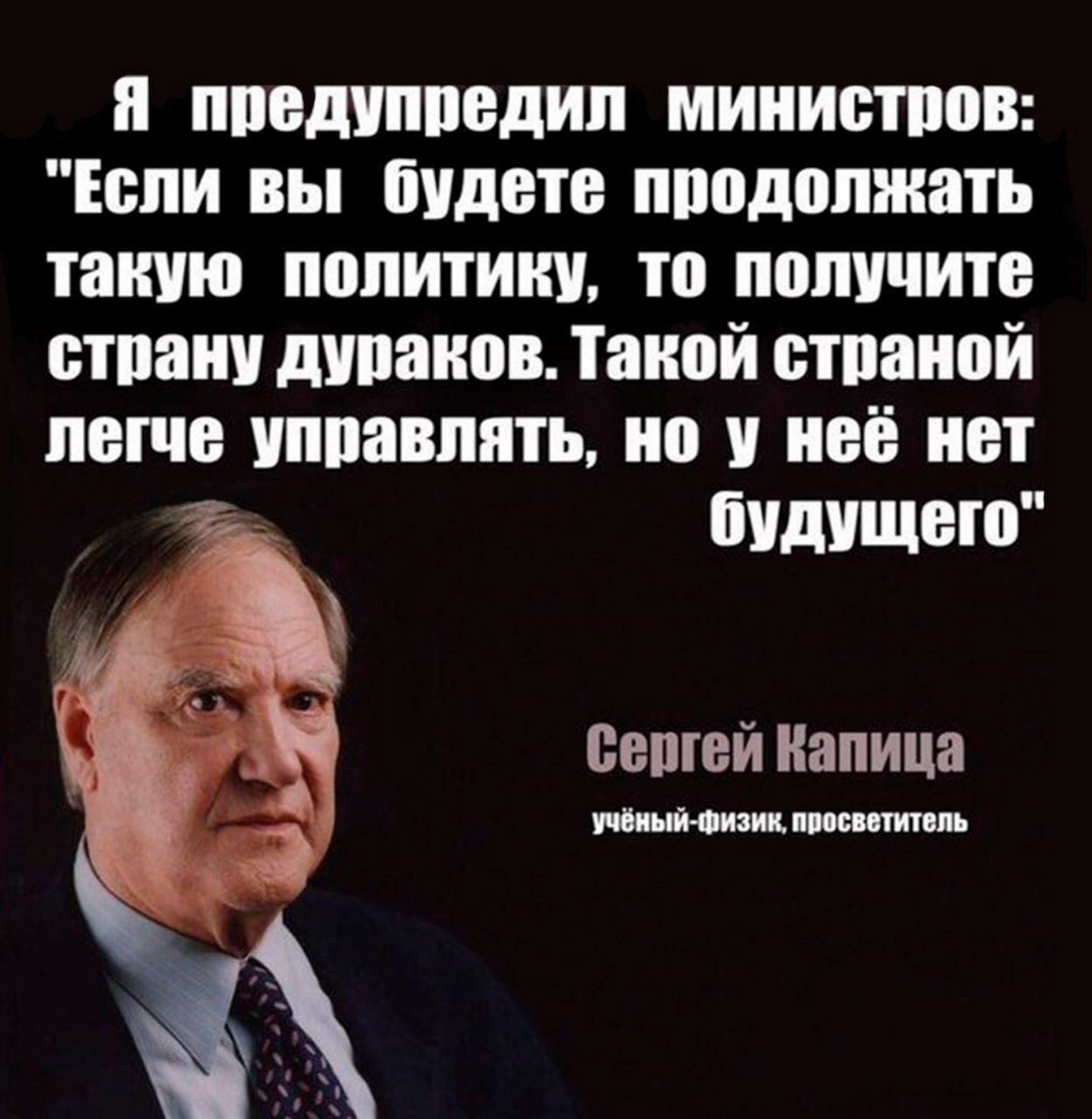 ппедуппвдип министров Если вы будете пподопишть такую политику то помните отпаи диванов Такой шпаной пета управлять но иоё нет БУДУЩЕМ