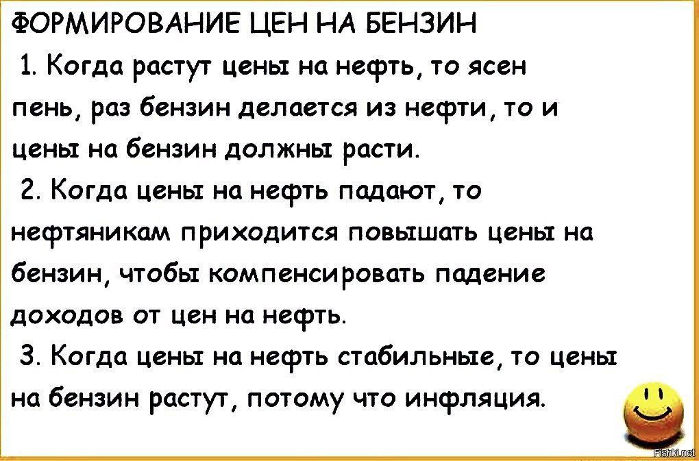 ФОРМИРОВАНИЕ ЦЕН НА БЕНЗИН 1 Когда растут цены на нефть то ясен пень ра Бензин делается из нефти то и Цены иа бензин должны расти 2 Когда цены на нефть падают то нефтяникам приходится павышать цены на Бензин чтобы компенсировать падшие дохода от цен на нефть 3 Когда цены на нефть стцбильньи то цены на беияин растут потому чта инфляция