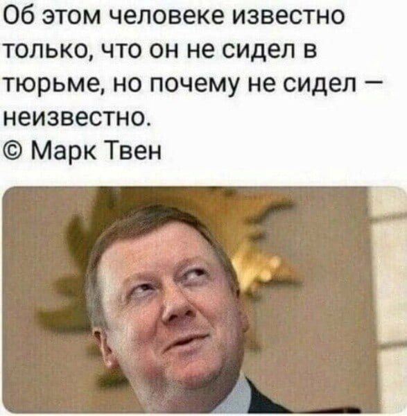 Об этом человеке известно только что он не сидел в тюрьме но почему не сидел неизвестно Марк Твен