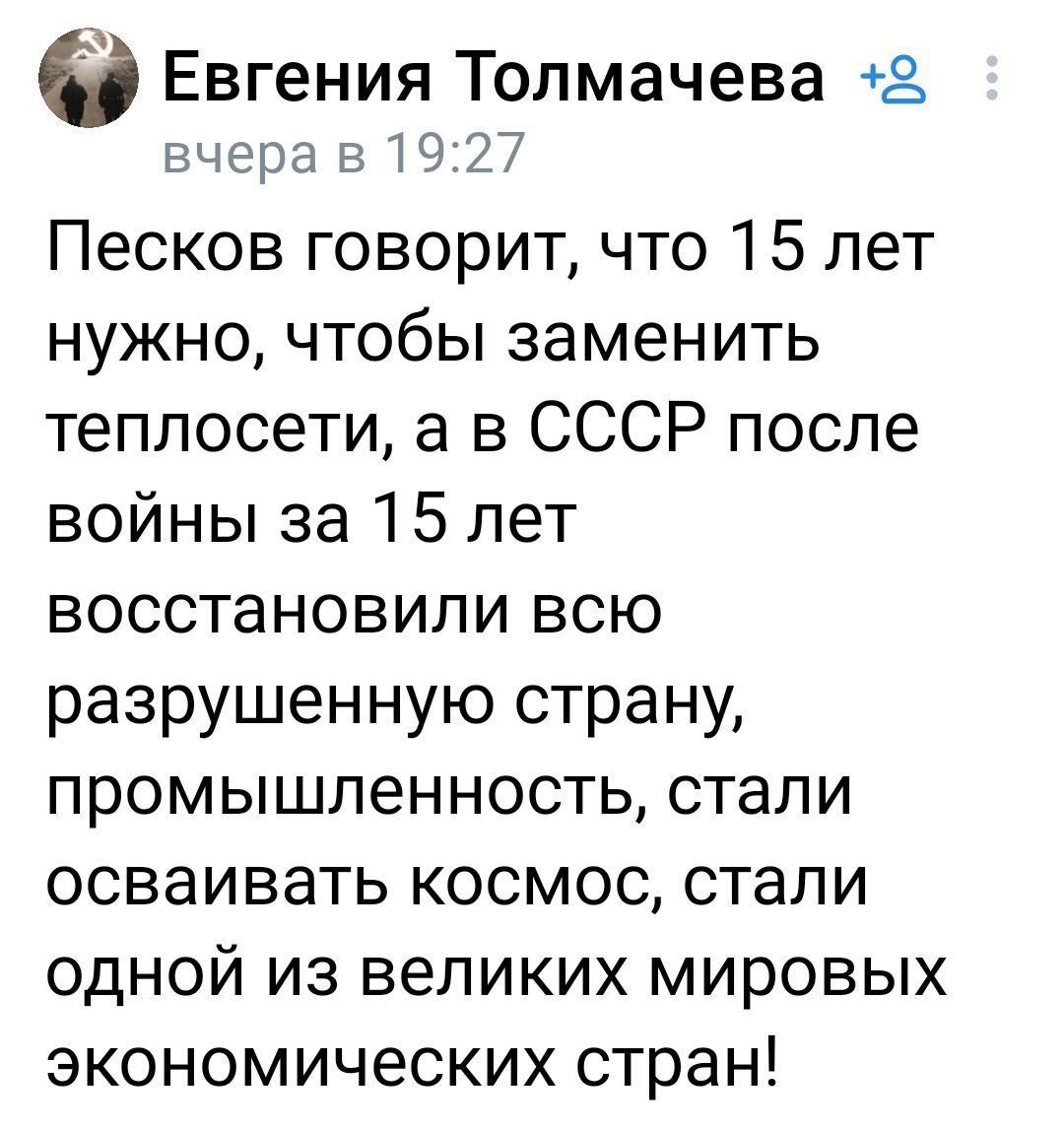 Евгения Толмачева 2 вчара в Ю 77 Песков говорит что 15 лет нужно чтобы заменить теплосети а в СССР после войны за 15 лет восстановили всю разрушенную страну промышленность стали осваивать космос стали одной из великих мировых экономических стран