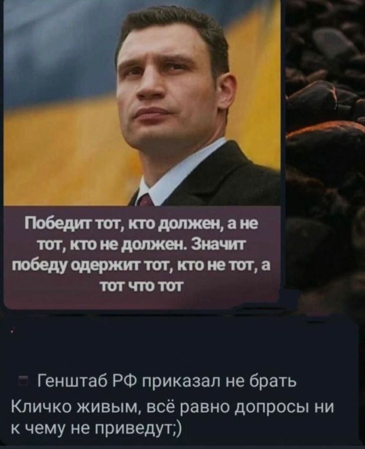 _ Ё _ _ гистщтдищет штат щттивта ттт Генштаб РФ приказал не брать Кличко живым всё равно допросы ни к чему не приведут