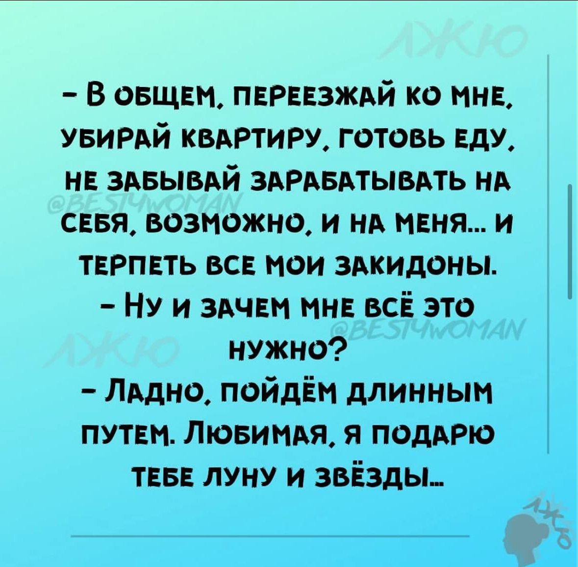в овщвм перввзждй ко мм увирдй КВАРТИРУ готовь ЕдУ нв зьвыьдй эдрпвдтывдть нд сввя возможно и ни маня и тврпвть всв нои здкидоны НУ и здчнп ин всЁ это нужно Лино пойдём длинным путан Лювимвя я подАРю тввн луну и звёзды