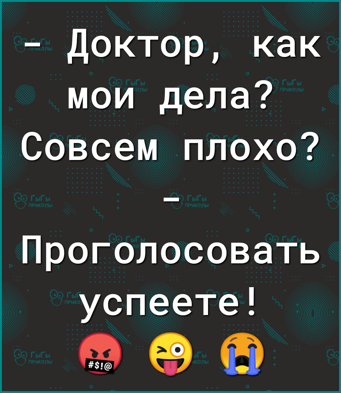 Доктор как мои дела Совсем плохо Проголосовать успеете е