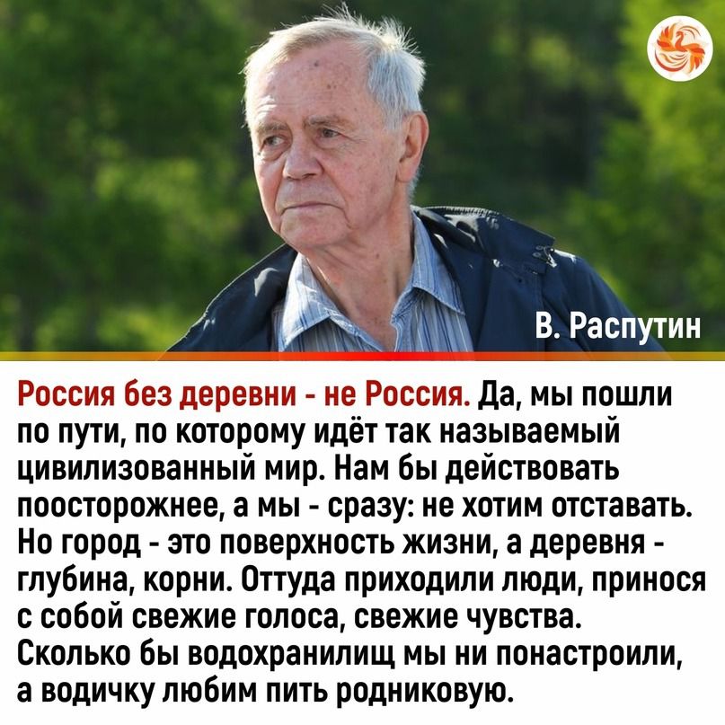 России Без деревии ие России да мы пошли по пути по кторому идё1 так называемый Цивилизованный мир Нам Бы действовать пооторожиее а мы сразу не хотим отставать Но город это поверхность жизни 3 деревни глубина кории Штуда приходили люди принося с собой свежие голоса свежие чувства Сколько бы водохранилищ мы ии понастроипи водичку любим пить родииковую