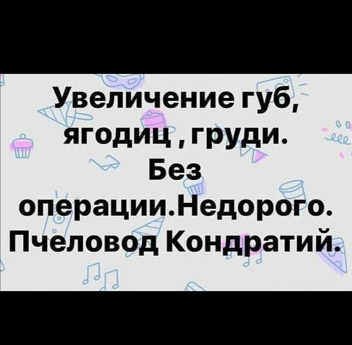 Увеличение губ ягодиц груди Без операцииНедорого Пчеловод Кондратий
