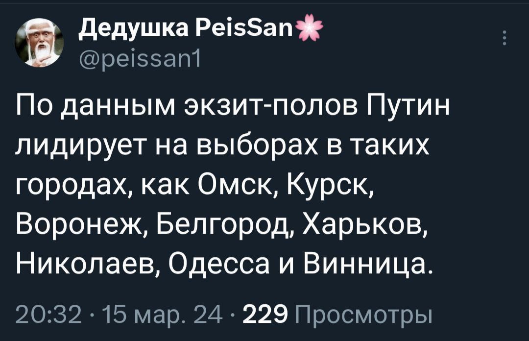 дедушка Реіап реіззат По данным экзит полов Путин лидирует на выборах в таких городах как Омск Курск Воронеж Белгород Харьков Николаев Одесса и Винница 2032 15 мар 24 229 Просмотры
